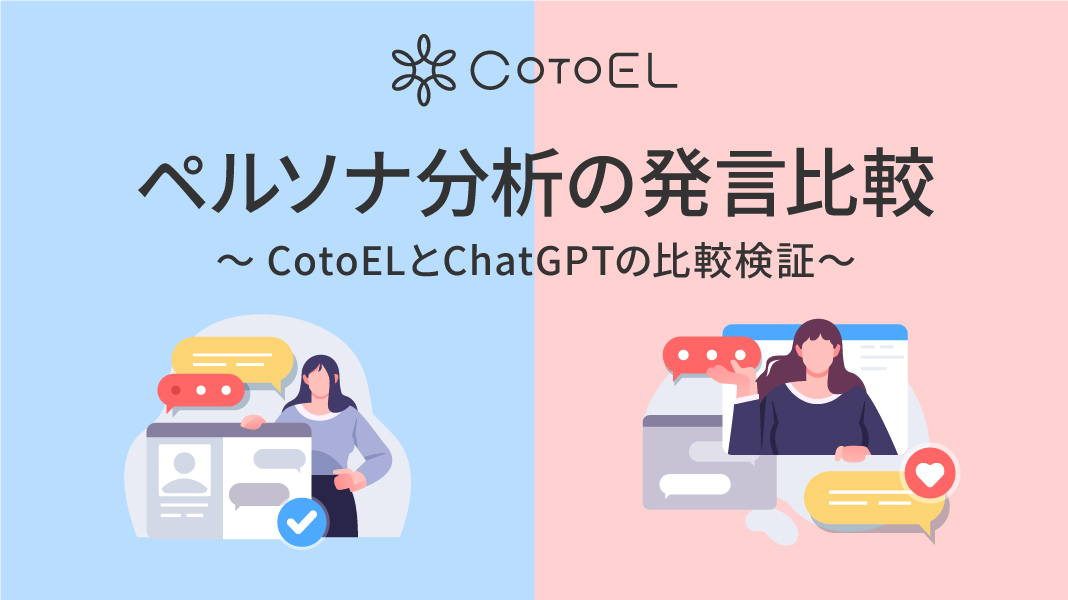資料:ペルソナ分析の発言比較〜CotoELとChatGPTの比較検証〜