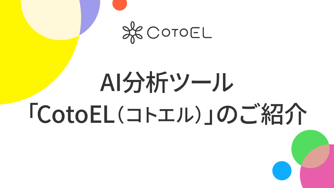 資料：AI分析ツールCotoEL(コトエル)のご紹介